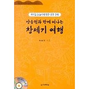 양승헌과 함께 떠나는 창세기 여행(CD 1장 포함)(어린이섬김 3)