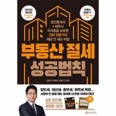 웅진북센 부동산 절세 성공 법칙 : 공인중개사 + 세무사 자격증을 보유한 진짜 전문가의 세금 안 내는 비법
