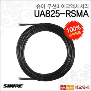 무선마이크액세서리 Shure UA825-RSMA 동축 7.5M