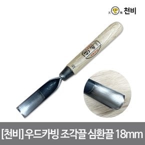 [천비]우드카빙 조각끌 심환끌 18mm 날 2.3t 고탄소 합금 이중 복합강 오크 손잡이 카빙 치즐