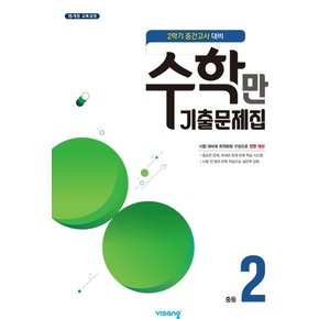 비상 수학만 기출문제집 중등 2-2 (2학기 중간) (2024)