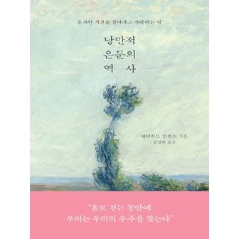  더퀘스트 낭만적 은둔의 역사 - 혼자인 시간을 살아가고 사랑하는 법