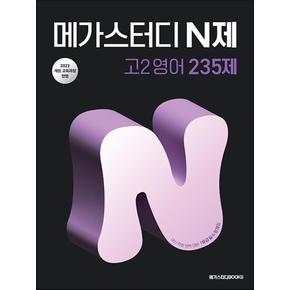 메가스터디 N제 고2 영어 235제 (2026)