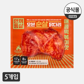 [한끼통살] 오븐 순살 닭다리 매콤떡볶이맛 5팩