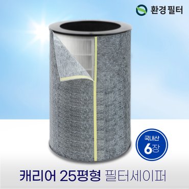 환경필터 [호환] 캐리어공기청정기필터 25평형 필터세이퍼 6장