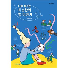 나를 지키는 최소한의 법 이야기