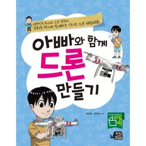 아빠와 함께 드론 만들기