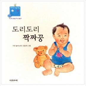 도리도리 짝짜꿍 (우리 아기 놀이책 1) [보드북]