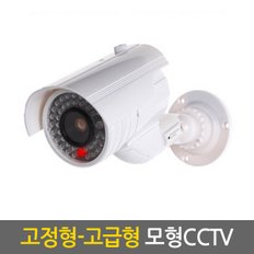 고정형 고급형 모형CCTVV  /가짜CCTV 감시카메라 가짜카메라 모조CCTV 방범 보안 무인 경비 무선 야간 범죄예방 안전용품 도둑방지 홈 가정용 사무실 실내 실외 야외 소형