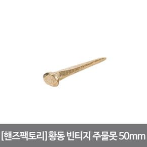 황동 빈티지 주물못 소 50mm 후크 골드 손쉽고 기분좋은 DIY