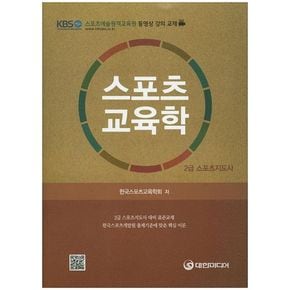 스포츠교육학(스포츠지도사 2급)