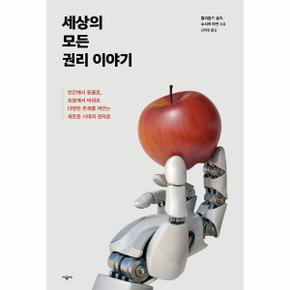 세상의 모든 권리 이야기    인간에서 동물로  로봇에서 바위로 다양한 존재를 껴안는 새로운 시대의 권리론