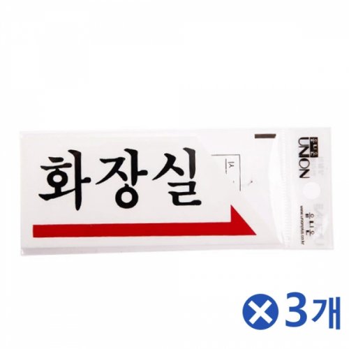 아크릴 안내사인 화장실 오른쪽 필수품 안내판