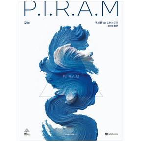 책광장 모두 P.I.R.A.M 피램 수능 국어 생각의 발단: 독서편 ver 3.0(2