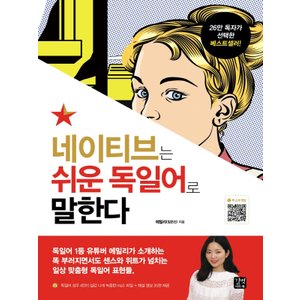  길벗이지톡 네이티브는 쉬운 독일어로 말한다