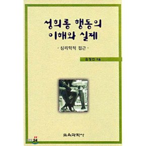 성희롱 행동의 이해와 실제