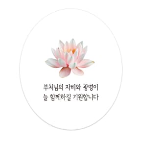 아트박스/말짜샵 부처님오신날 석가탄신일 불교 연꽃 스티커 포장 10p