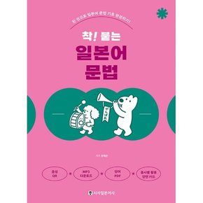 착! 붙는 일본어 문법   한 권으로 일본어 문법 기초 완성하기 개정판