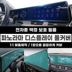 네비게이션 풀커버 보호필름 아반떼 아이오닉 셀토스