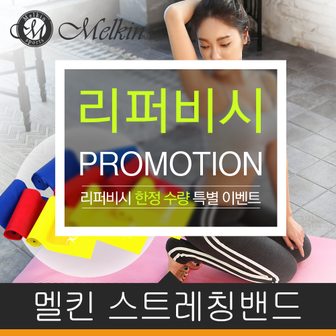 멜킨스포츠 [리퍼]멜킨 스트레칭밴드 1.5M 2M 2.5M 고무 라텍스 근력 운동 저항 밴드 요가