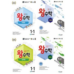 [에듀왕] 왕수학 기본편 + 실력편 초등 1년 세트  전4권/2024