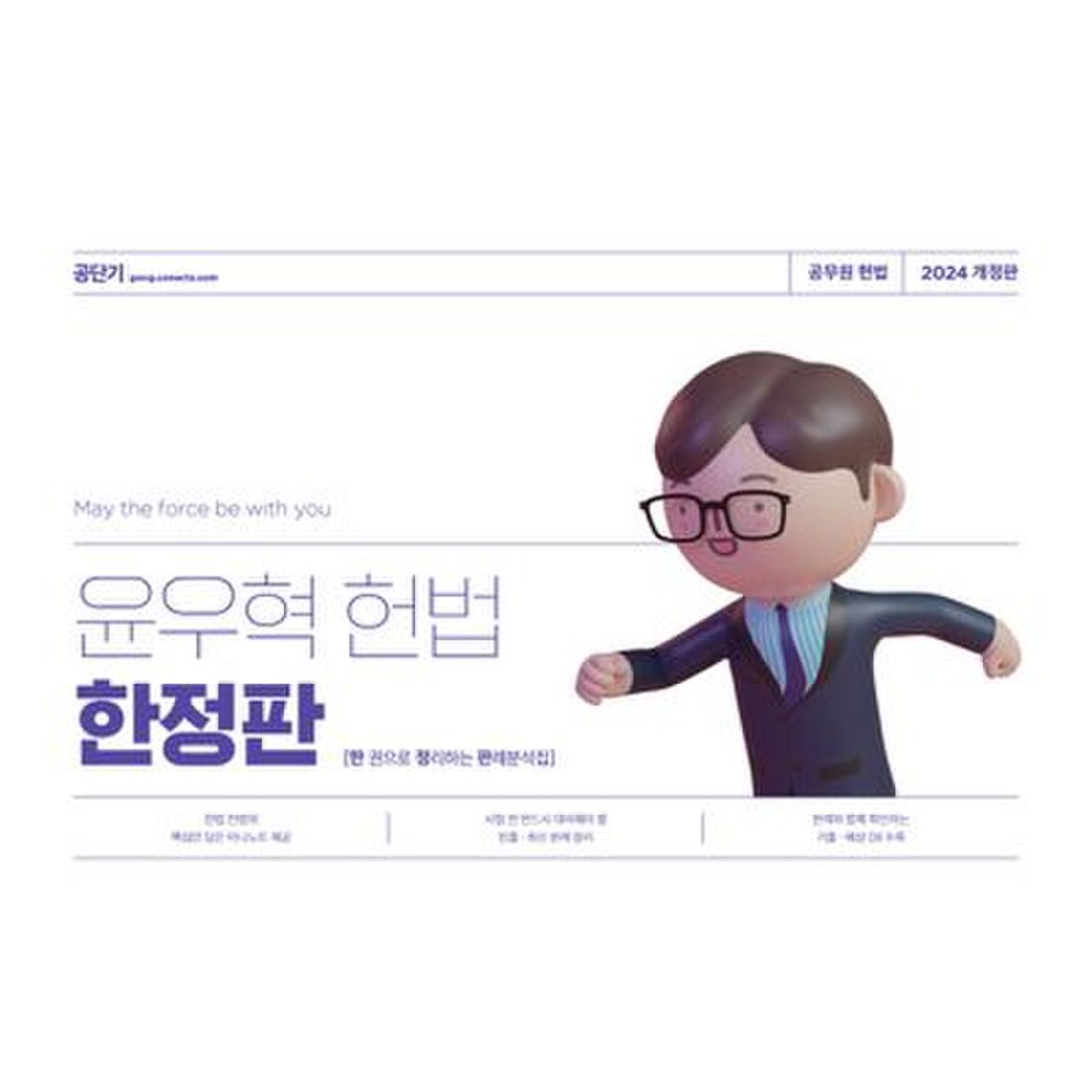 2024 윤우혁 헌법 한정판