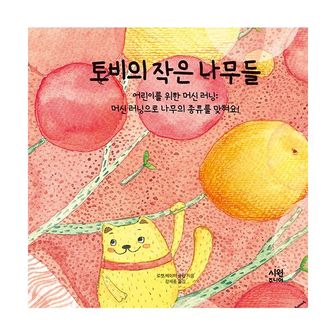 밀크북 토비의 작은 나무들 : 머신 러닝으로 나무의 종류를 맞혀요!