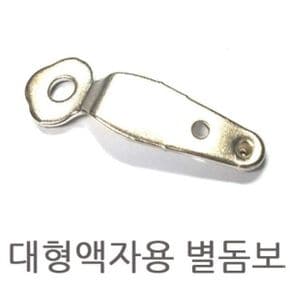 대형액자돔보 별돔보 사진고정용 액자뒷판고정