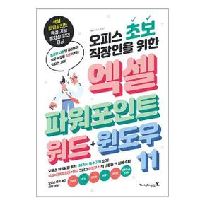 영진닷컴 오피스 초보 직장인을 위한 엑셀 파워포인트 워드 윈도우11_P333731266