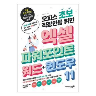 아이와함께 영진닷컴 오피스 초보 직장인을 위한 엑셀 파워포인트 워드 윈도우11_P333731266