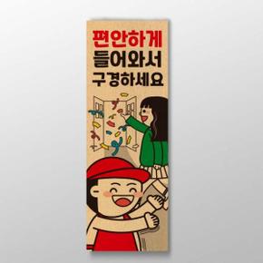 아트박스/디자인표어 편안하게 들어와서 구경하세요 표어