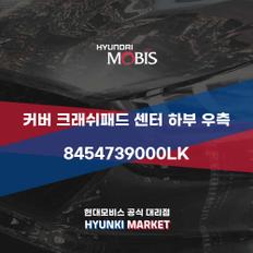 커버 크래쉬패드 센터 하부 우측 (8454739000LK)