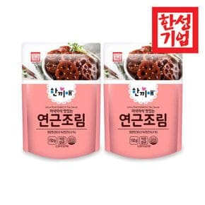 한성 한끼애 연근조림150g x 2개[35095153]