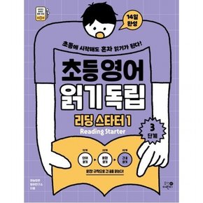 초등영어 읽기독립: 리딩 스타터1 3단계