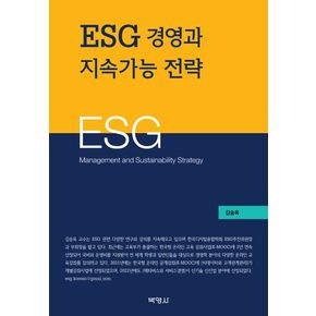 ESG 경영과 지속가능 전략