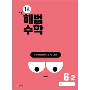 해법 수학 초등 1호 6-2 (2024)