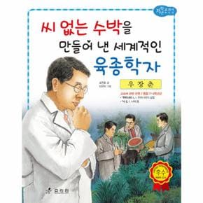 우장춘(씨없는수박을만들어낸~)-39(저학년교과서위인전)