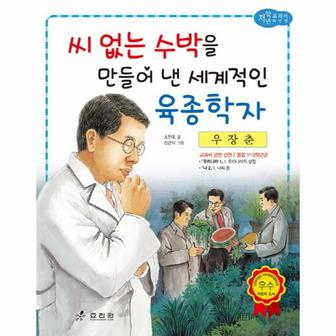 웅진북센 우장춘(씨없는수박을만들어낸~)-39(저학년교과서위인전)