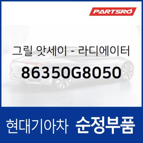 순정 라디에이터 그릴 (86350G8050) 그랜저IG 현대모비스부품몰