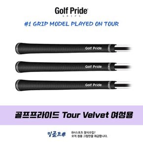 골프프라이드 정품 Tour Velvet Ladies VTL 투어벨벳 여성용 그립