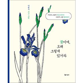 꽃이여 오래 그렇게 있거라 - 나태주 그림 컬러링북