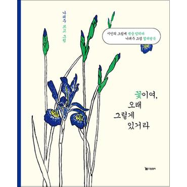 제이북스 꽃이여 오래 그렇게 있거라 - 나태주 그림 컬러링북