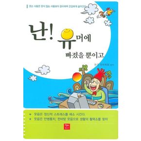 난 유머에 빠졌을 뿐이고