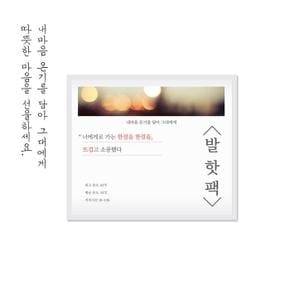 [25년09월제조] 발핫팩 손편지핫팩 10P (S10922521)