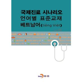 국제진료 시나리오 언어별 표준교재: 베트남어