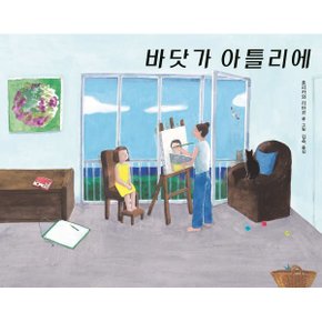(중고/중)바닷가 아틀리에