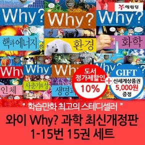 개정증보판 와이 why 과학 01-15번 15권세트/상품권5천