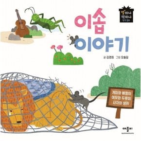 이솝이야기 : (별하나 책하나 명작동화) [양장]