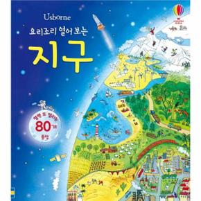요리조리 열어 보는 지구 (플랩북 양장)