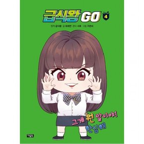 급식왕 GO. 4 : 그게 뭔 말이야! 한심해 [양장]